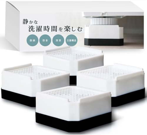 [コズライフ] 洗濯機 かさ上げ 台 [選べる3サイズ] かさ上げ台 嵩上げ 防振 防音 ドラム式 4個セット (高さ4cm)